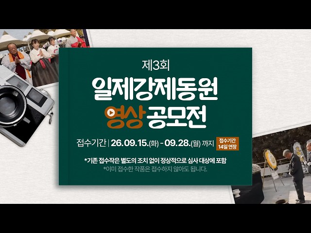 2026년 제3회 일제강제동원 영상 공모전 (접수기간 연장)