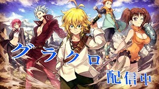 グラクロ　育成周回　殲滅　超ボス攻略　pvp   登録者100人までもう少し