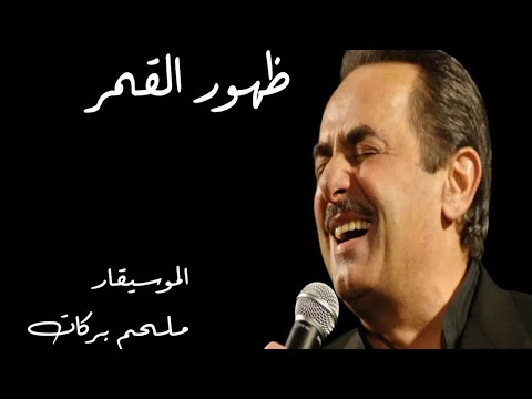 Melhem Barakat - Zhohour El Amar | ملحم بركات - احلى ظهور القمر