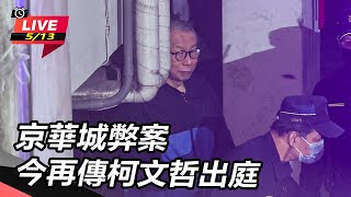 京華城弊案 今再傳柯文哲出庭