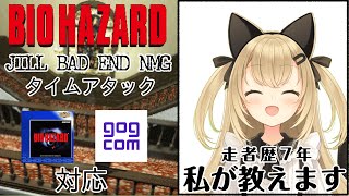 【初見歓迎/バ美肉Vtuber】バイオ1のTAの走り方教えます。バイオハザードTA講座【PC版バイオハザード/RESIDENT EVIL】
