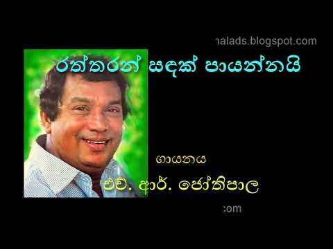 RATHTHARAN SANDAK PAYANNAI by H. R. Jothipala