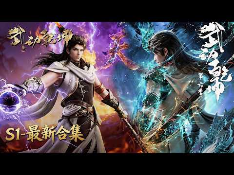 🎬 武动乾坤S1-最新｜S7正式定档！道宗复仇战封神！林动融合大荒经，一拳轰穿元门总部！【武动乾坤 | Martial Universe 】