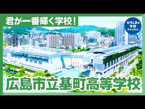 基町高校｜ひろしまの学校チャンネル
