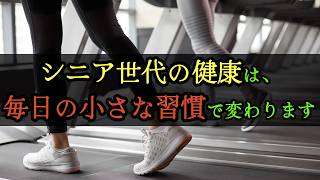 シニア世代の健康は,毎日の小さな習慣で変わります #名言 #70歳代 #60歳代 #シニアライフ #シニア健康 #健康習慣 #元気な毎日