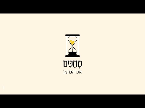 מחכים