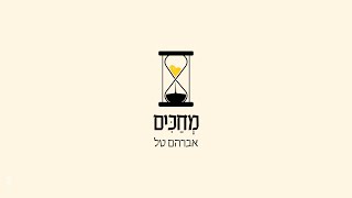 מחכים