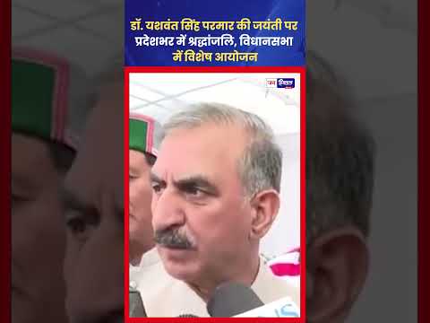 Yashwant Singh Parmar Jayanti पर Himachal का नमन