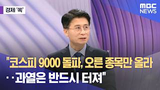 [경제쏙] "코스피 9000 돌파, 오른 종목만 올라‥과열은 반드시 터져" (2026.06.18/뉴스외전/MBC)