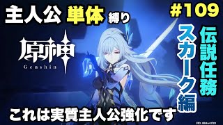 #109【原神】修行パートきたあああ！【スカーク伝説任務】