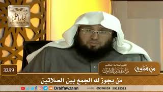 [3299] من يجوز له الجمع بين الصلاتين - صالح الفوزان