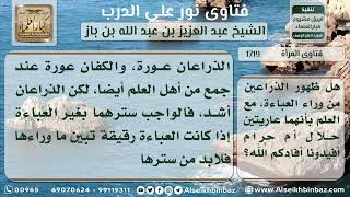 صورة 1719 - حكم كشف المرأة ذراعيها - نور على الدرب