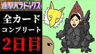 【緊急】『進撃パラドックス』全種コンプリート2日目【ポケポケパック開封】
