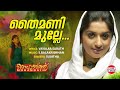THAIMANI MULLE Mohabbath Sujtha Mohan S Balakrishnan East Coast Vijayan Meera Jasmine