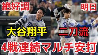 【大谷翔平】4戦連続マルチ安打！直近打率.521の大爆発、21日パドレス戦で二刀流復帰へ！