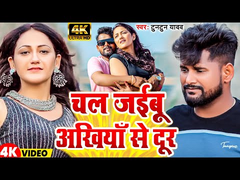 #Video | चल जईबू अखियाँ से दूर | #Tuntun Yadav | Chal Jaeebu Akhiya Se Dur | New Bhojpuri Song 2024