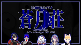 【クトゥルフ神話TRPG】蒼月荘【Vtuber】
