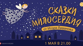 Игорь Ливанов в проекте «Сказки милосердия»: «Айболит» и «Путаница» (2020)