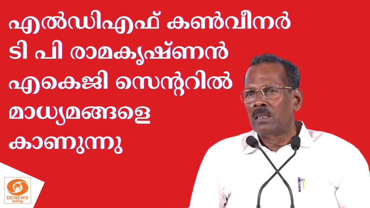 🔴 LIVE : LDF കൺവീനർ ടി പി രാമകൃഷ്ണൻ എകെജി സെന്ററിൽ മാധ്യമങ?