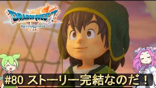 【DQ7 Reimagined】　#80　ストーリー完結なのだ！