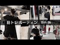 【筋トレルーティン】ジムワーク前の筋力トレーニング