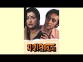Mahaprithibi 1992
