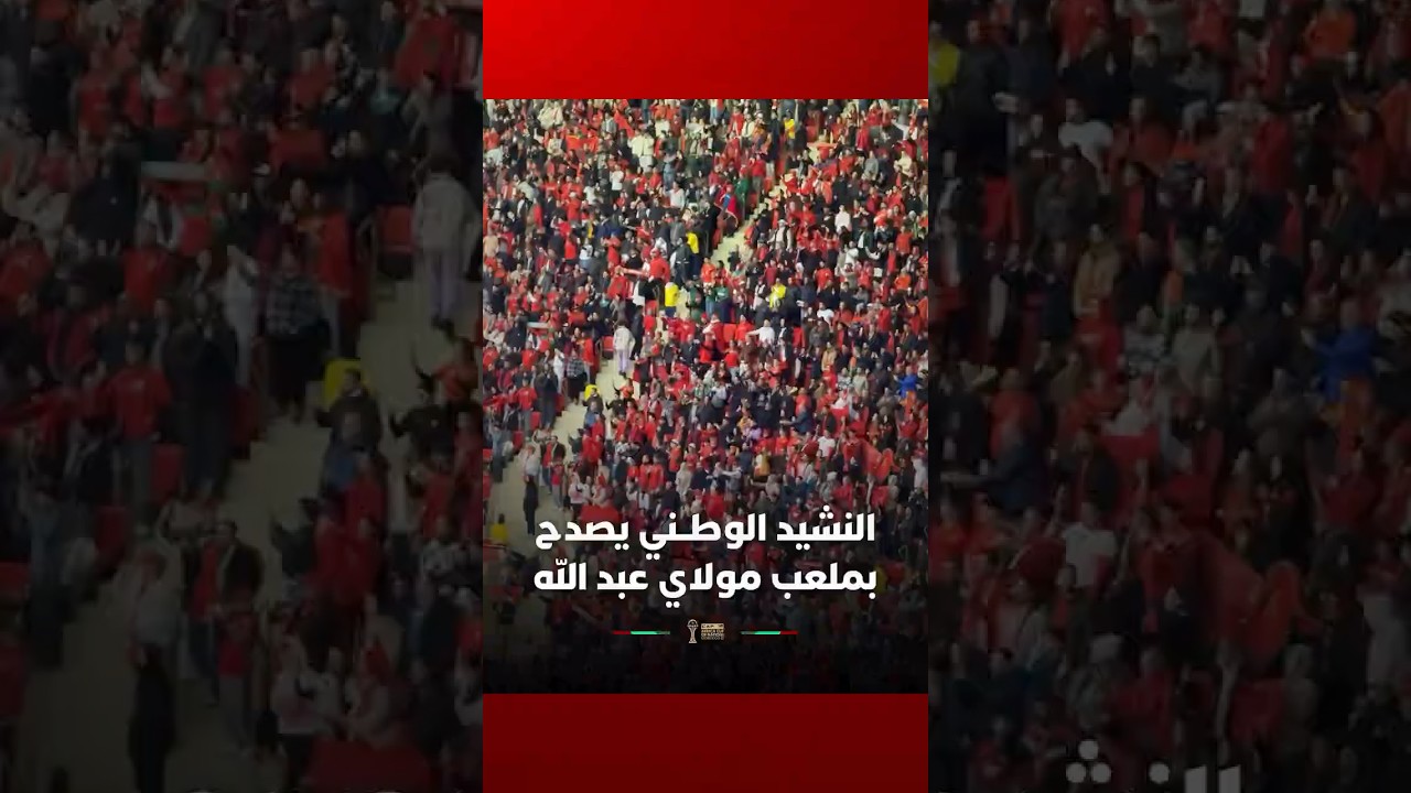 في أجواء تقشعر لها الأبدان.. النشيد الوطني المغربي يصدح بملعب مولاي عبد الله قبيل صدام الأسود ومالي thumbnail