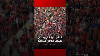 في أجواء تقشعر لها الأبدان.. النشيد الوطني المغربي يصدح بملعب مولاي عبد الله قبيل صدام الأسود ومالي thumbnail