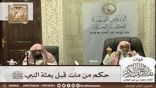 [588] حكم من مات قبل بعثة النبي ﷺ - صالح الفوزان