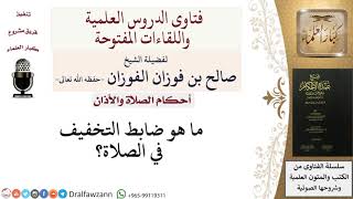 صورة ما ضابط التخفيف في الصلاة؟ للشيخ صالح الفوزان