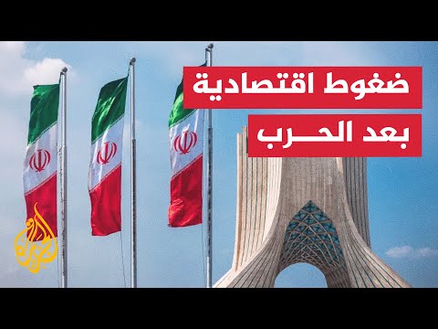 فيديو | الحياة الاقتصادية في إيران تعود إلى طبعتها من اليوم لانتهاء الحرب الإسرائيلية