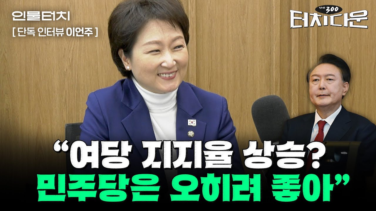 이언주 "조기 대선 상대로 김문수? 괜찮다...오세훈도 센 상대 아냐"[터치다운the300]