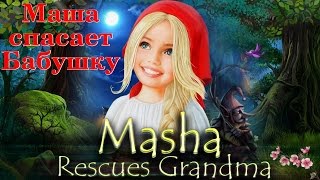 Masha Rescues Grandma / Маша Спасает Бабушку