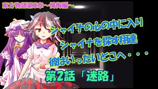【ゆっくり茶番劇】東方物語第8章～懺悔編～第2話「迷路」