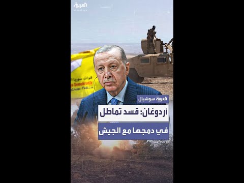 فيديو | الرئيس التركي يتهم قسد بـ"المماطلة" لتطبيق اتفاق الاندماج