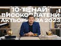 10-те най-високоплатени актьори за 2023 и техните ДОМОВЕ