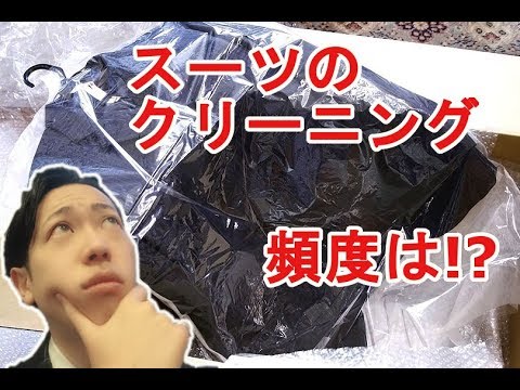 危険！？　スーツのクリーニングの実態！！　Do u guys know it? What's the problem of suit cleaning? Video