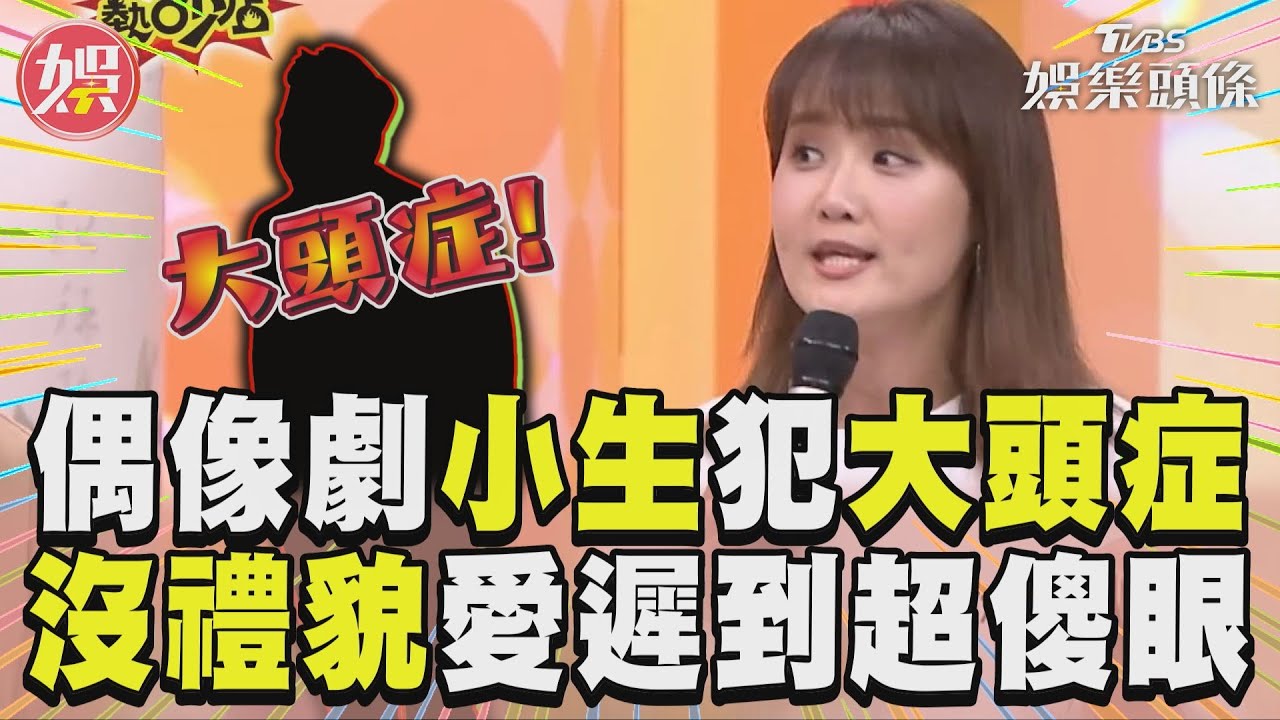 影音/偶像劇小生受寵犯大頭症 沒禮貌又愛遲到製作人傻眼