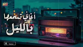 Night❤ Best Songs???? كوكتيل أغاني????رايقـة????تسمعها بالليل????في الروقان