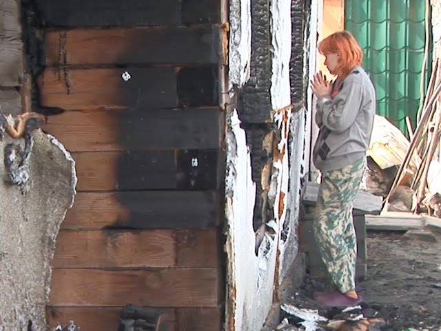 Сгорел дом, а вместе с ним и надежда