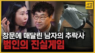 Download lagu 증거 없는 의문의 추락사. 용의자와 진술분석가의 치열한 두뇌싸움 mp3