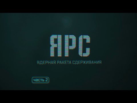 Военная приемка. Ярс. Ядерная ракета сдерживания. Часть 2
