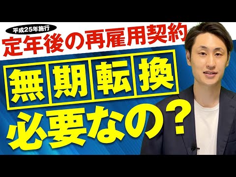法律学科 【定年後の再雇用契約】意外と忘れがちな無期転換ルールの概要と手続き方法