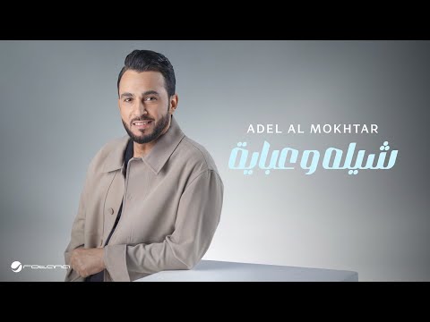 شيله وعباية عادل المختار