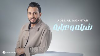 كلمات اغنية شيله وعباية عادل المختار