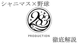 【シャニマス】283プロダクション代表チーム徹底解説【雑談】