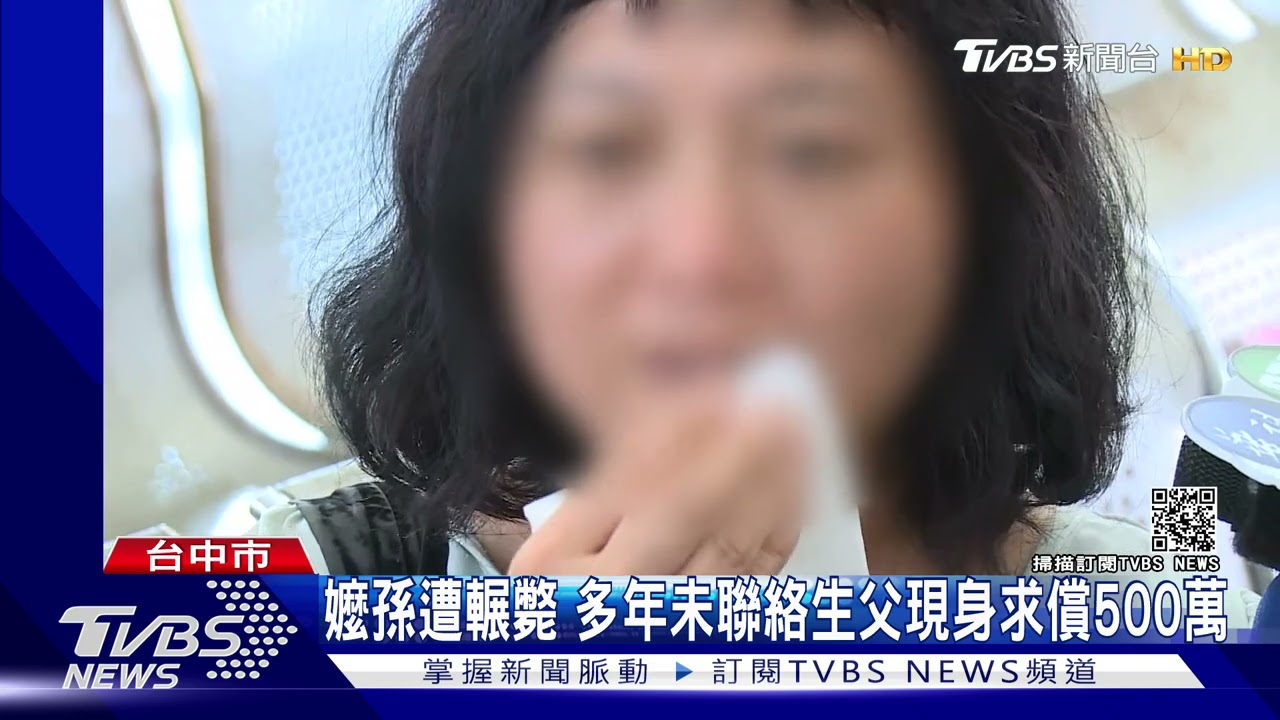 嬤孫遭輾斃 多年未聯絡生父現身求償500萬