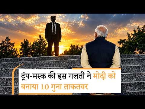 Trump-Musk strengthens PM Modi| अब ट्रंप को अमेरिका पर ही 100% टैरिफ लगाना पड़ेगा!