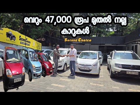 ഈ ഓണത്തിന് ഇനി ആർക്കും കാർ വാങ്ങാം ചുരുങ്ങിയ വിലയിൽ |second choice used cars showroom 