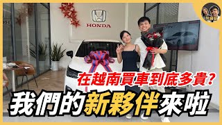 我們的新夥伴來啦，在越南買汽車到底多貴?｜阮饅頭 Mantounguyen
